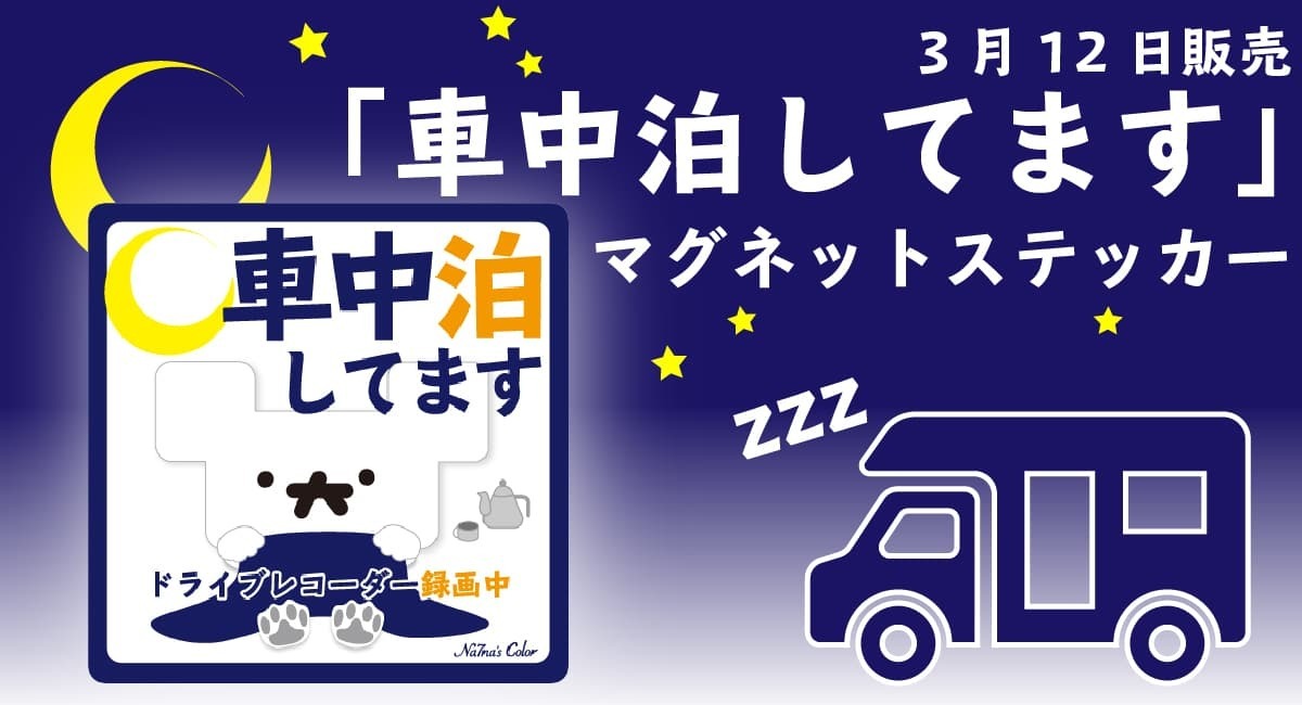 車中泊してます マグネットステッカーを3月12日に販売開始 Na7na S Colorのプレスリリース