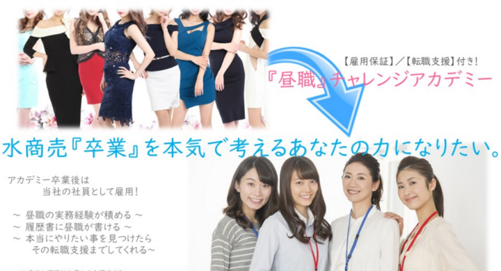 コロナショックから救う 水商売 卒業 を考える方向け 雇用保証 転職支援付き ビジネススクール 昼職チャレンジアカデミー 創設 開校プロジェクトが発足しました 一般社団法人 アルファカレッジのプレスリリース
