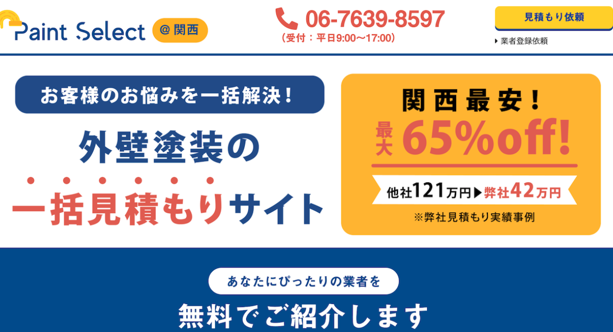 大阪・神戸等】外壁塗装の見積りを関西エリア最安で実施致します