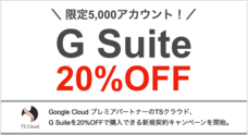 株式会社TSクラウドのプレスリリース