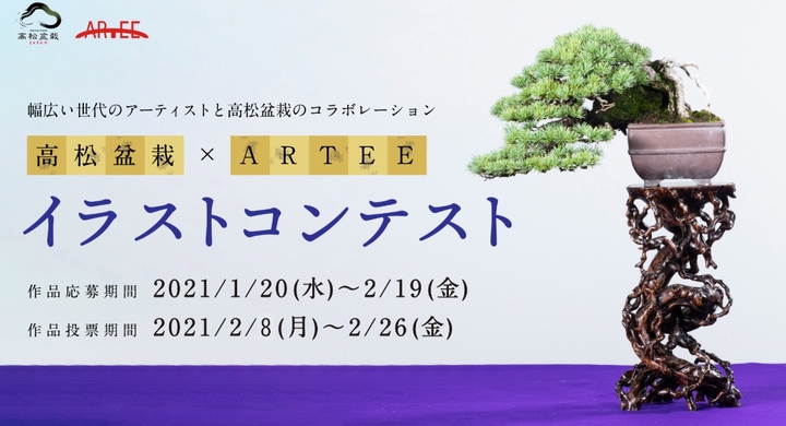 最大10万円分の特典 高松盆栽 Arteeイラストコンテスト開催 株式会社arteeのプレスリリース 最大10万円分の特典 高松盆栽 Arteeイラストコンテスト開催 株式会社arteeのプレスリリース