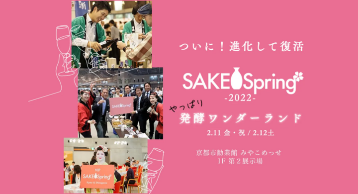 酒蔵を応援 京都最大級の日本酒イベント Sake Spring サケスプ が2年ぶりに復活 22年2月11日 金 祝 12日 土 の2日間開催 株式会社のぞみのプレスリリース 酒蔵を応援 京都最大級の日本酒イベント Sake Spring サケスプ が2年ぶりに復活 22年2月11日 金 祝 12日 土 の2日間開催 株式会社のぞみのプレスリリース