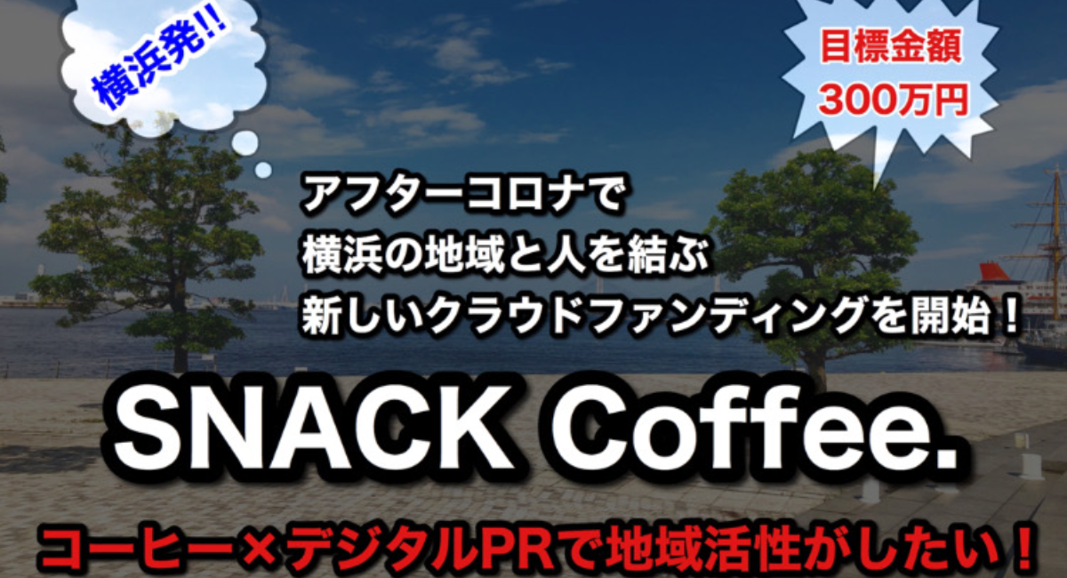 コーヒーの移動販売 デジタルprで 横浜ブランド向上プロジェクト 始動 Snack Coffeeのプレスリリース