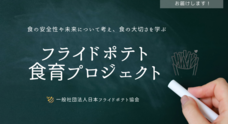 一般社団法人日本フライドポテト協会のプレスリリース
