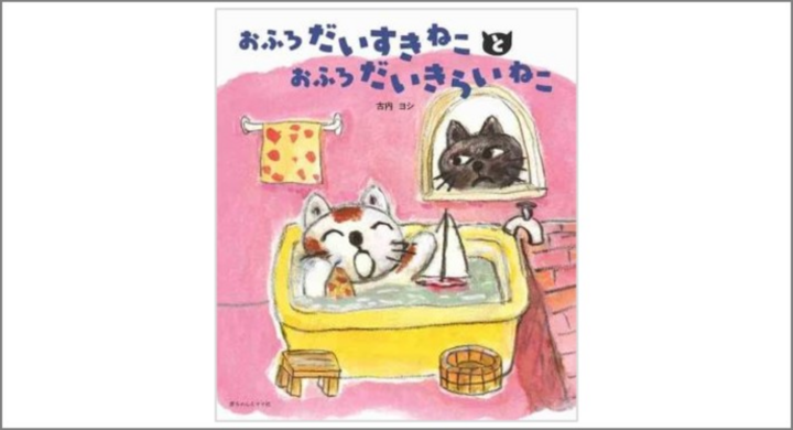 おふろだいすきねこ と おふろだいきらいねこ 子どもの生活習慣のひとつ おふろが楽しくなる絵本 株式会社赤ちゃんとママ社のプレスリリース