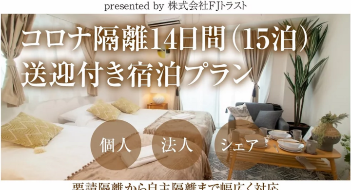 海外赴任 帰国予定者 帰国サポート担当者 を対象とした コロナ隔離期間中の過ごし方faq 帰国サポートお役立ち情報 を公開 株式会社fjトラストのプレスリリース