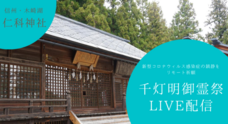 宗教法人　仁科神社のプレスリリース