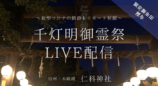 宗教法人　仁科神社のプレスリリース