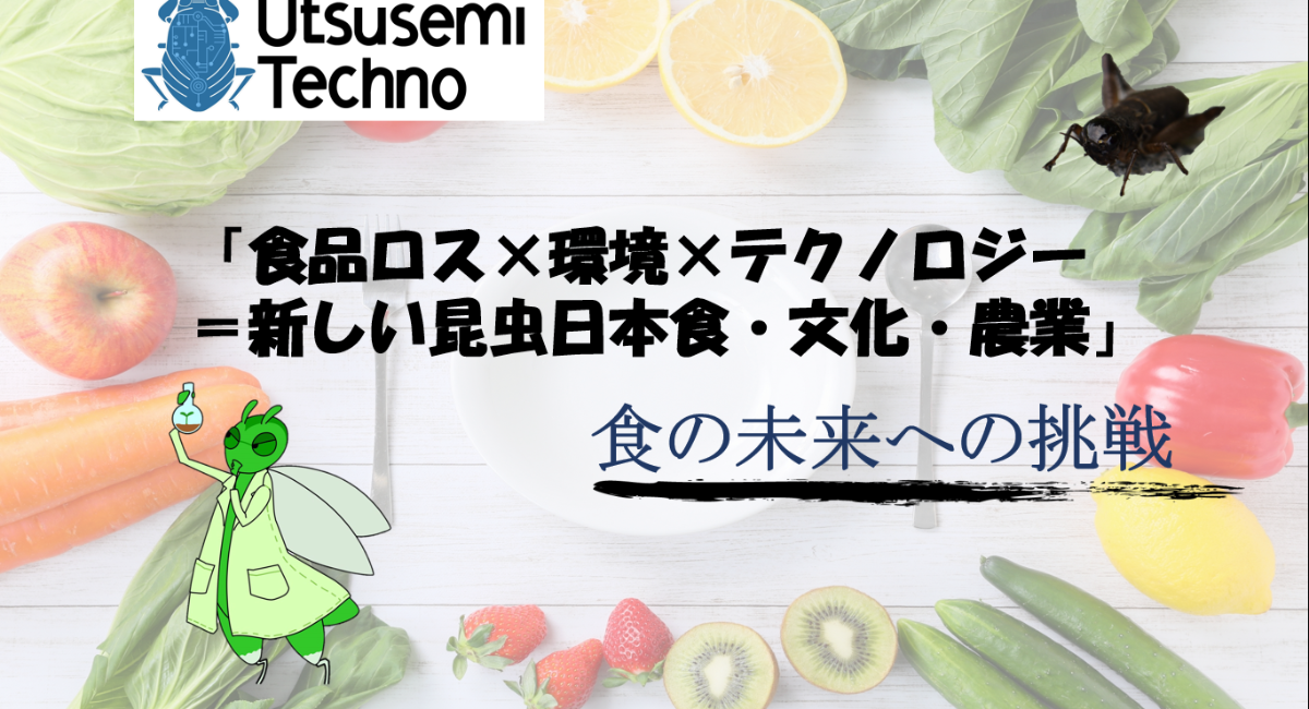 東京農業大学学生ベンチャー うつせみテクノ発 食品ロスを用いた食用ブランドコオロギ クラウドファンディングに挑戦 うつせみテクノ合同会社のプレスリリース