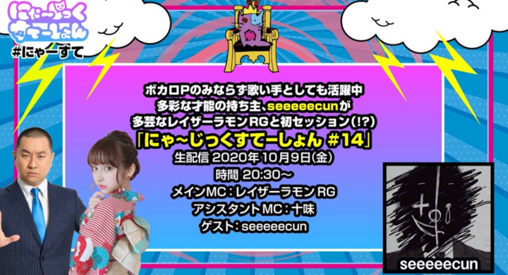 にゃ じっくすてーしょん 注目株ボカロp Seeeeecun とレイザーラモンrg 十味 夢の あるある 絡みは成立するのか 株式会社ottoのプレスリリース にゃ じっくすてーしょん 注目株ボカロp Seeeeecun とレイザーラモンrg 十味 夢の あるある 絡みは成立するのか 株式会社ottoのプレスリリース