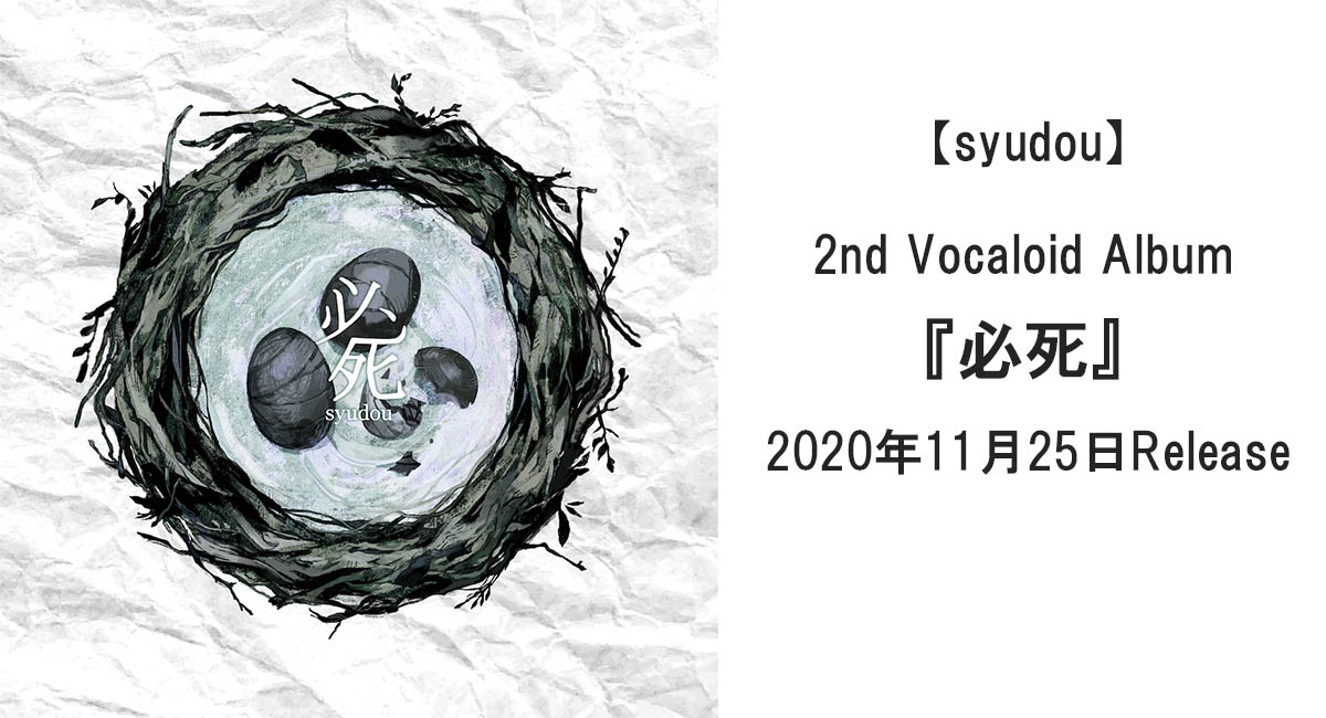 人気ボカロP【syudou】2nd Vocaloid Album『必死』、2020年11月25日 