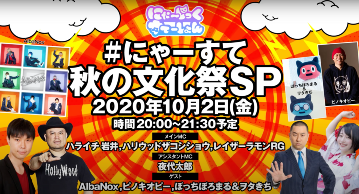 10月2日 金 時 にゃーすて秋の文化祭sp ハライチ岩井 ハリウッドザコシショウ レイザーラモンrg がハチャメチャ生配信 株式会社ottoのプレスリリース