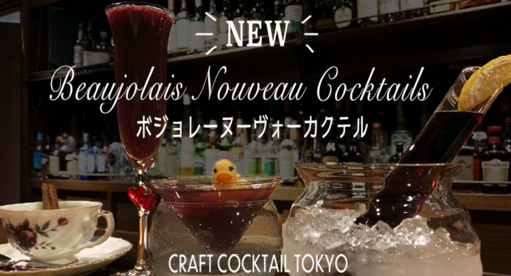 ボジョレーヌーヴォーを使用した創作ワインカクテル 池袋の進化系創作カクテルバー Craft Cocktail Tokyo に期間限定で4種登場 Upstart Tokyoのプレスリリース