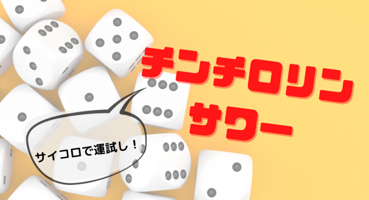 サイコロ振って運試し チンチロリンサワー Upstart Tokyo株式会社のプレスリリース サイコロ振って運試し チンチロリンサワー Upstart Tokyo株式会社のプレスリリース