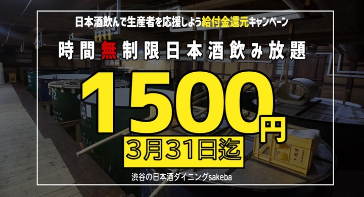 31日まで 1500円で厳選日本酒最大4時間飲み放題 Upstart Tokyo株式会社のプレスリリース 31日まで 1500円で厳選日本酒最大4時間飲み放題 Upstart Tokyo株式会社のプレスリリース