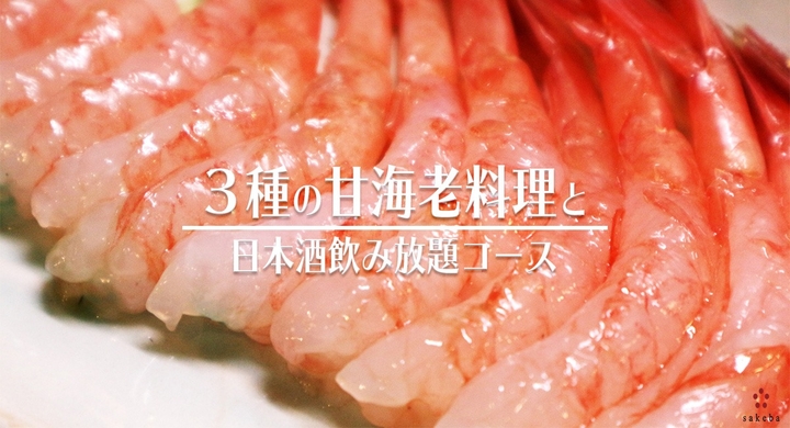 甘海老食べ放題 厳選日本酒飲み放題 2時間甘海老を味わい尽くす限定コース Upstart Tokyo株式会社のプレスリリース 甘海老食べ放題 厳選日本酒飲み放題 2時間甘海老を味わい尽くす限定コース Upstart Tokyo株式会社のプレスリリース
