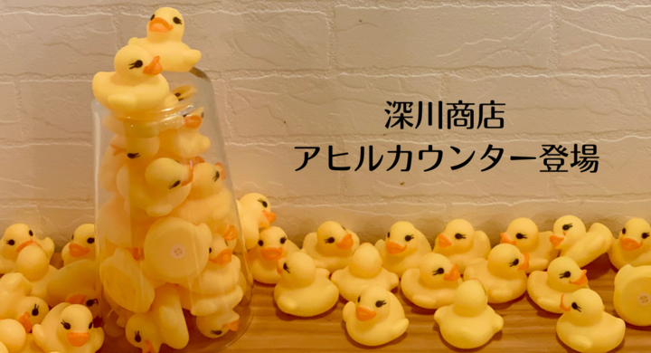 かわいいアヒルに囲まれて昭和レトロなエモ写真が撮れる 深川商店アヒルカウンター誕生 Upstart Tokyo株式会社のプレスリリース かわいいアヒルに囲まれて昭和レトロなエモ写真が撮れる 深川商店アヒルカウンター誕生 Upstart Tokyo株式会社のプレスリリース