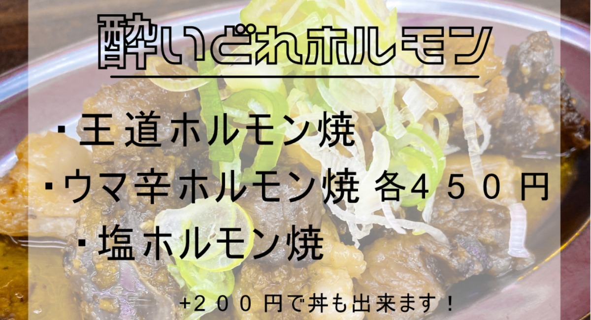 専門店にも負けないこだわりのクオリティ せんべろ立ち飲み酔いどれの2店舗のみで味わえる限定メニュー 酔いどれホルモン Upstart Tokyo株式会社のプレスリリース