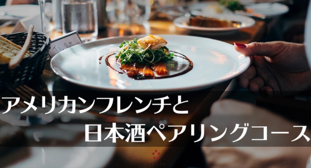 洋食と日本酒のペアリング ミシュラン五つ星ホテルのレストラン出身シェフが手がけるアメリカンフレンチコースを渋谷の日本酒ダイニングsakebaでお楽しみください Upstart Tokyo株式会社のプレスリリース