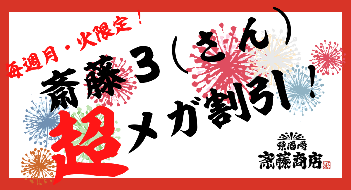 ご好評につき 斎藤3 さん メガ割引継続決定 しっかり酔ってしっかりお得な斎藤3メガ 超 割引も曜日限定開催決定 Upstart Tokyo株式会社のプレスリリース ご好評につき 斎藤3 さん メガ割引継続決定 しっかり酔ってしっかりお得な斎藤3メガ 超 割引も曜日限定開催決定 Upstart Tokyo株式会社のプレスリリース