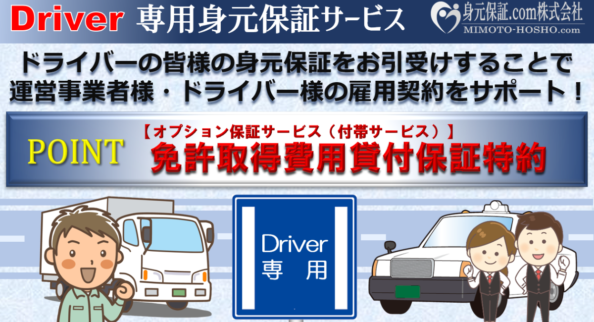 タクシー・トラック・バイク便等の運転免許取得費用の保証受託を可能に！