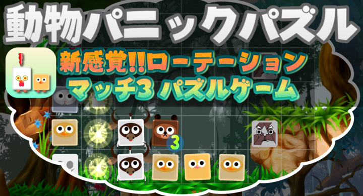 病みつきになるハイパーカジュアルパズルゲーム 動物パニックパズル リリース たみラボのプレスリリース 病みつきになるハイパーカジュアルパズルゲーム 動物パニックパズル リリース たみラボのプレスリリース