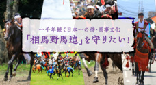相馬野馬追執行委員会のプレスリリース