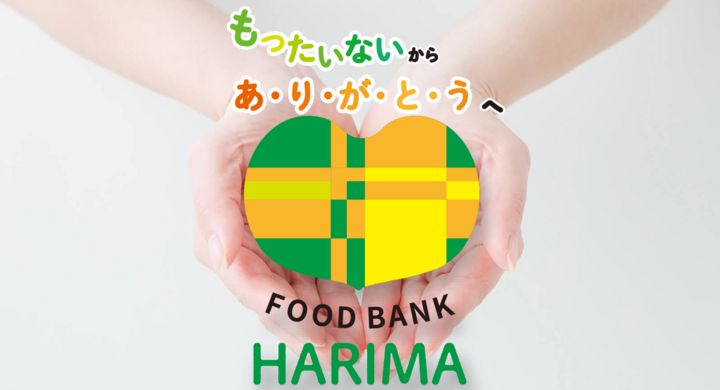 フード バンク はりま はりま フード バンク