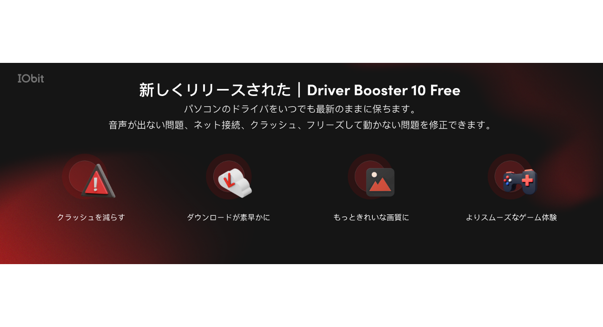 75 のシステムクラッシュ フリーズやパソコン問題を修正できるドライバー更新ツール Driver Booster 10 Iobit Information Technologyのプレスリリース