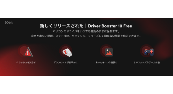 75 のシステムクラッシュ フリーズやパソコン問題を修正できるドライバー更新ツール Driver Booster 10 Iobit Information Technologyのプレスリリース 75 のシステムクラッシュ フリーズやパソコン問題を修正できるドライバー更新ツール Driver Booster 10 Iobit Information Technologyのプレスリリース