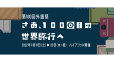 外語祭実行委員会のプレスリリース