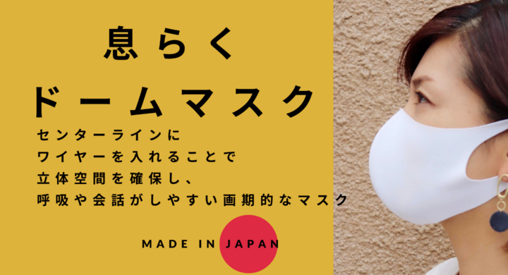センター部分にワイヤーが入ったマスク 息らくドームマスク が 累計生産枚数20万枚を突破 呼吸しやすく 声がこもらない画期的なマスクの販売が好調 株式会社スポットのプレスリリース