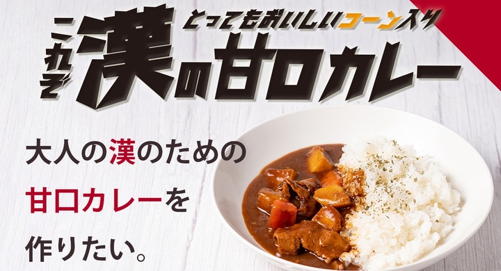 辛口ブームの鎮魂歌 甘口派の為のレトルトカレー 漢の甘口カレー の開発資金をクラウドファンディングで募集開始 株式会社クズナズンのプレスリリース 辛口ブームの鎮魂歌 甘口派の為のレトルトカレー 漢の甘口カレー の開発資金をクラウドファンディングで募集開始 株式会社クズナズンのプレスリリース