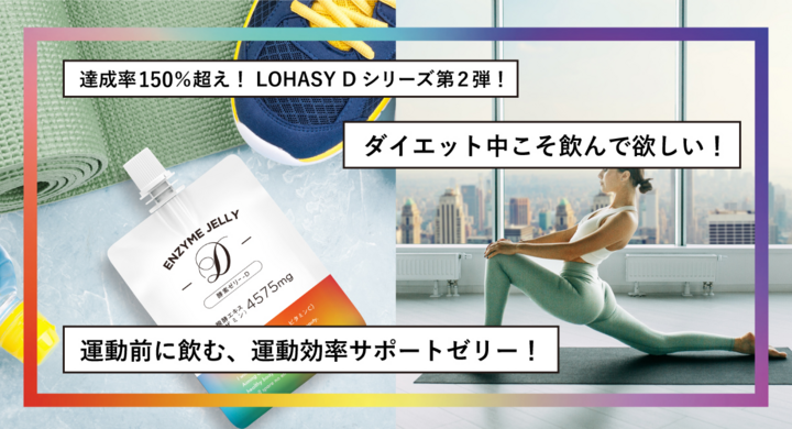 Lohasy Dシリーズ第二弾 運動前に飲んで代謝をサポート Enzyme Jelly D 酵素ゼリーd のクラウドファンディングが8月1日に公開 株式会社ロハシーのプレスリリース