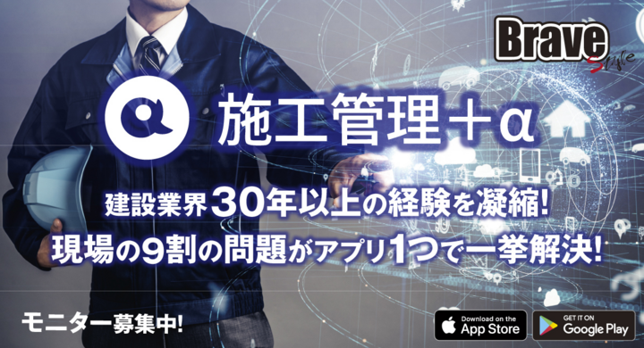 Pcとスマートフォン用アプリを使って 施工現場の生産性とクオリティーを大幅アップ 建築会社 工務店向けitツール 施工管理 A 提供開始 株式会社 ブレイブのプレスリリース Pcとスマートフォン用アプリを使って 施工現場の生産性とクオリティーを大幅アップ 建築会社 工務店向けitツール 施工管理 A 提供開始 株式会社 ブレイブのプレスリリース