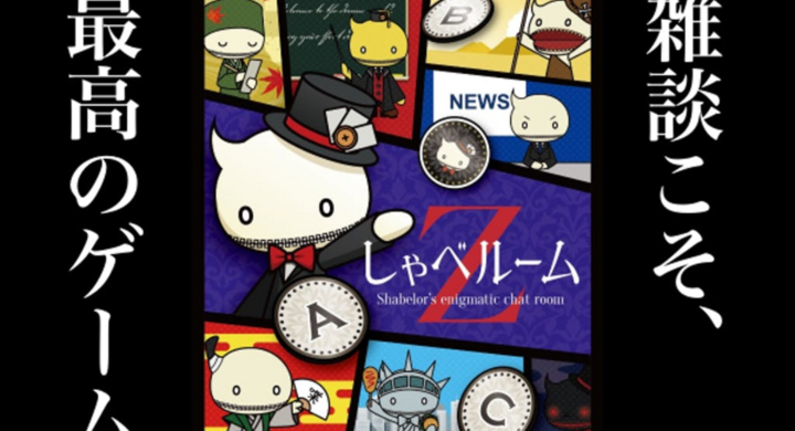 新作ボードゲーム しゃべルームz ゼット 7月2日 クラウドファンディング開始 ボードゲーム喫茶joldeenoのプレスリリース 新作ボードゲーム しゃべルームz ゼット 7月2日 クラウドファンディング開始 ボードゲーム喫茶joldeenoのプレスリリース