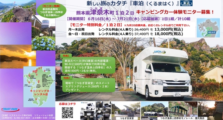 熊本県南を周遊観光 九州バケワーク 津奈木 つなぎ 町モニターツアー キャンピングカー体験モニター 10組募集 トラストパーク株式会社のプレスリリース 熊本県南を周遊観光 九州バケワーク 津奈木 つなぎ 町モニターツアー キャンピングカー体験モニター 10組募集 トラストパーク株式会社のプレスリリース