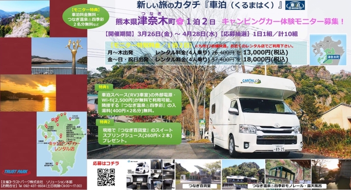 九州バケワーク 津奈木 つなぎ 町モニターツアー キャンピングカー体験モニター 募集 トラストパーク株式会社のプレスリリース 九州バケワーク 津奈木 つなぎ 町モニターツアー キャンピングカー体験モニター 募集 トラストパーク株式会社のプレスリリース