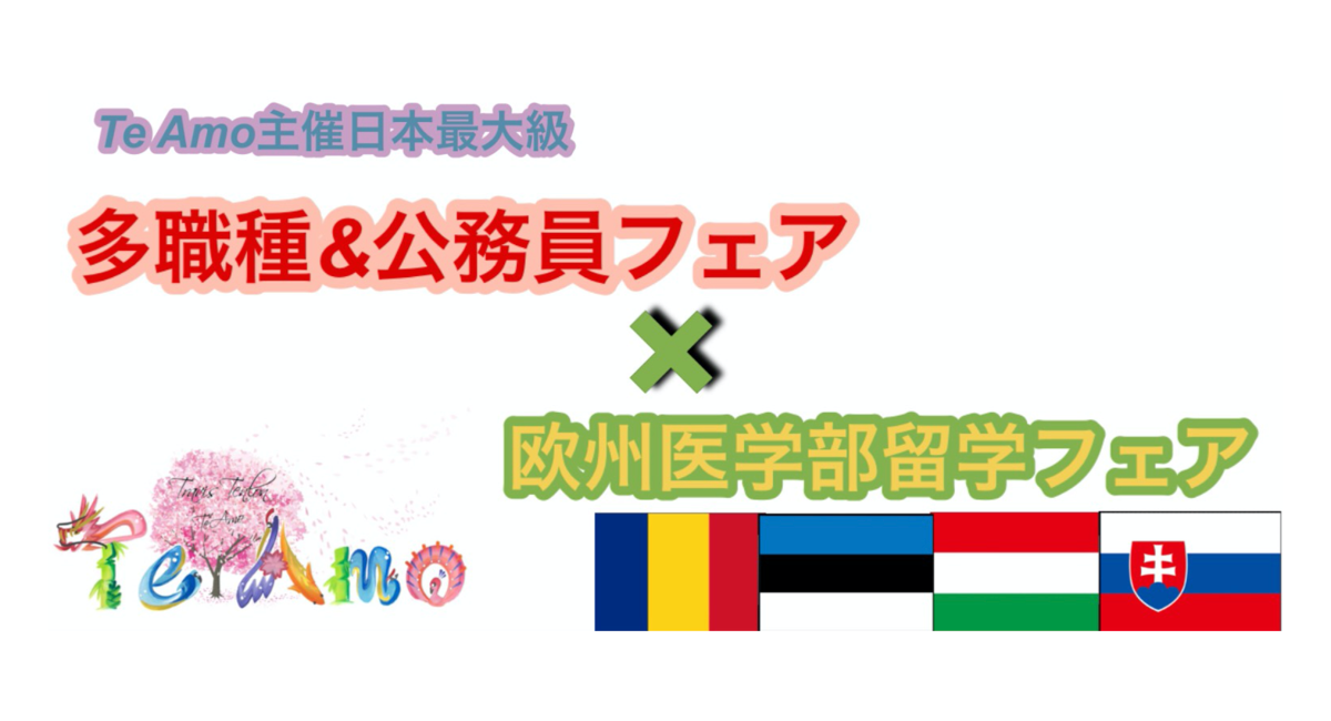 日本最大級の医学部留学フェア 公務員をはじめとする多職種フェアを 8月22日に東京で開催 Te Amo ルーマニア エストニア国立大学医学部エージェンシー Te Amoのプレスリリース