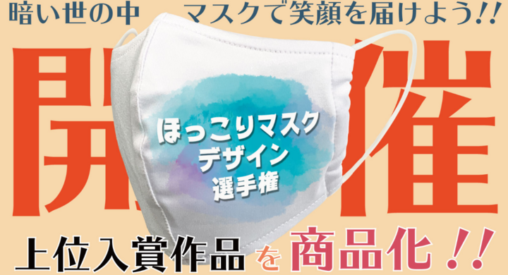 コロナ禍で暗くなりがちな気分を吹き飛ばそう ほっこりマスクデザイン選手権 を開催中 元気になれるマスクのイラスト デザインを募集し 上位入賞作品を 商品化 ウェイリン ジャパン株式会社のプレスリリース