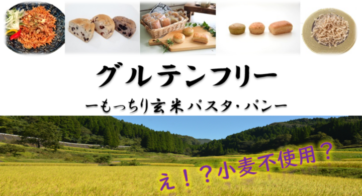 新製法 美味しくて粉っぽくないグルテンフリー玄米パスタ 玄米パン Makuakeで発表 玄米を手軽に より美味しく栄養豊富なグルテンフリー生活を タカインターナショナル株式会社のプレスリリース 新製法 美味しくて粉っぽくないグルテンフリー玄米パスタ 玄米パン Makuakeで発表 玄米を手軽に より美味しく栄養豊富なグルテンフリー生活を タカインターナショナル株式会社のプレスリリース