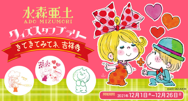 水森亜土イラストが吉祥寺の街をジャック 作品やグッズ販売イベント クイズスタンプラリーも同時開催 アートサロン和錆のプレスリリース 水森亜土イラストが吉祥寺の街をジャック 作品やグッズ販売イベント クイズスタンプラリーも同時開催 アートサロン和錆のプレスリリース