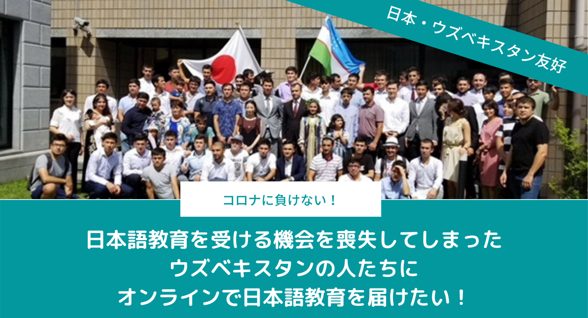 在日ウズベキスタン青年協会 日本語教育の教育機会を喪失した人を対象にしたオンライン日本語教育の提供を目的に寄付金の受付を開始 一般社団法人在日 ウズベキスタン青年協会のプレスリリース