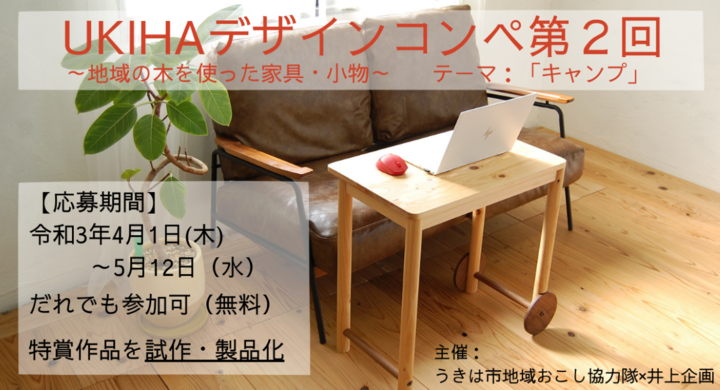 締切5 12 Ukihaデザインコンペ第2回 開催 地域の木をつかった家具 小物 杠 昌道のプレスリリース 締切5 12 Ukihaデザインコンペ第2回 開催 地域の木をつかった家具 小物 杠 昌道のプレスリリース