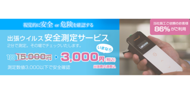 【安全性を可視化する】除菌・抗菌サービス「マモリア」が「安全測定サービス」をリリース―コロナ感染拡大の予防対策に-