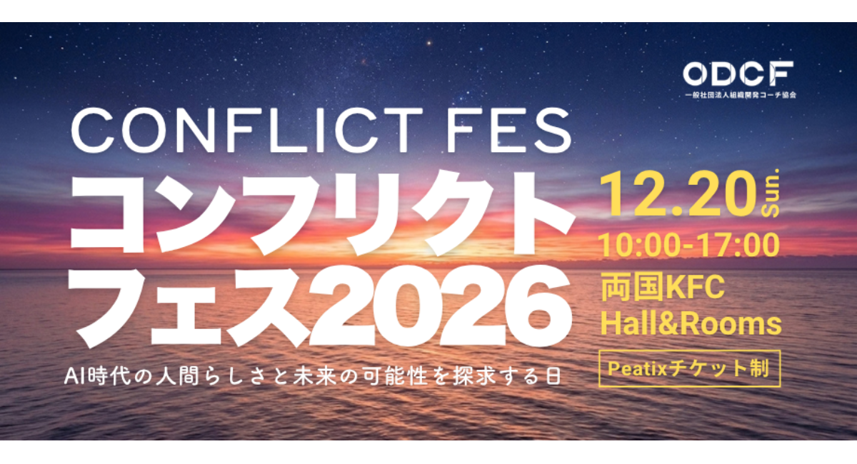 対立を、可能性に変える一日へ。ODCFが旗艦イベント「コンフリクト フェス (CONFLICT FES)2026」を12月20日に初開催