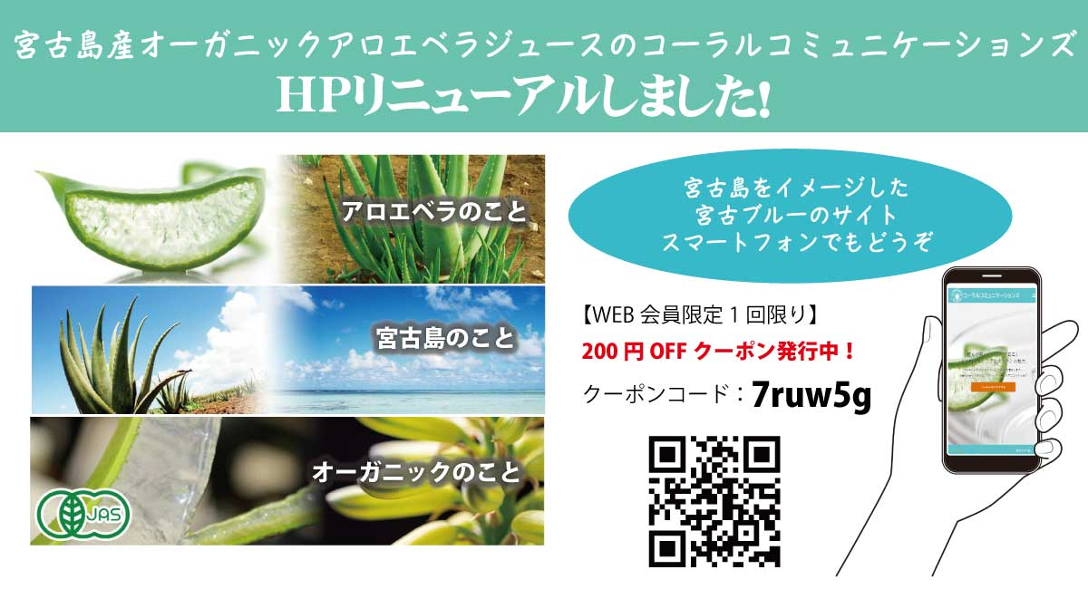 宮古島産オーガニックアロエベラジュースの販売を行うコミュニケーションズ株式会社 コーポレートサイト Ecサイトを大幅にリニューアル コーラルコミュニケーションズ株式会社のプレスリリース