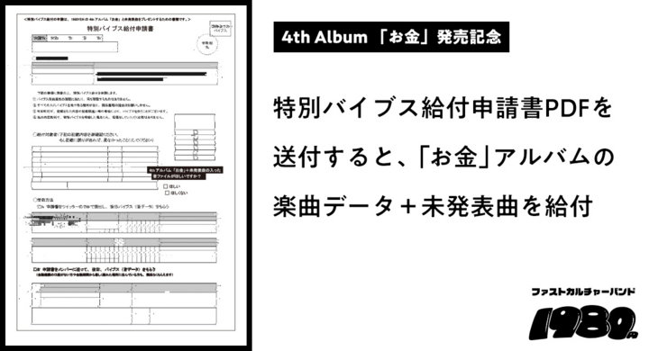 特別バイブス給付申請書pdfを送付すると お金 アルバムの未発表曲を給付 バンド1980yenの新アルバム お金 リリース記念企画 1980yenのプレスリリース