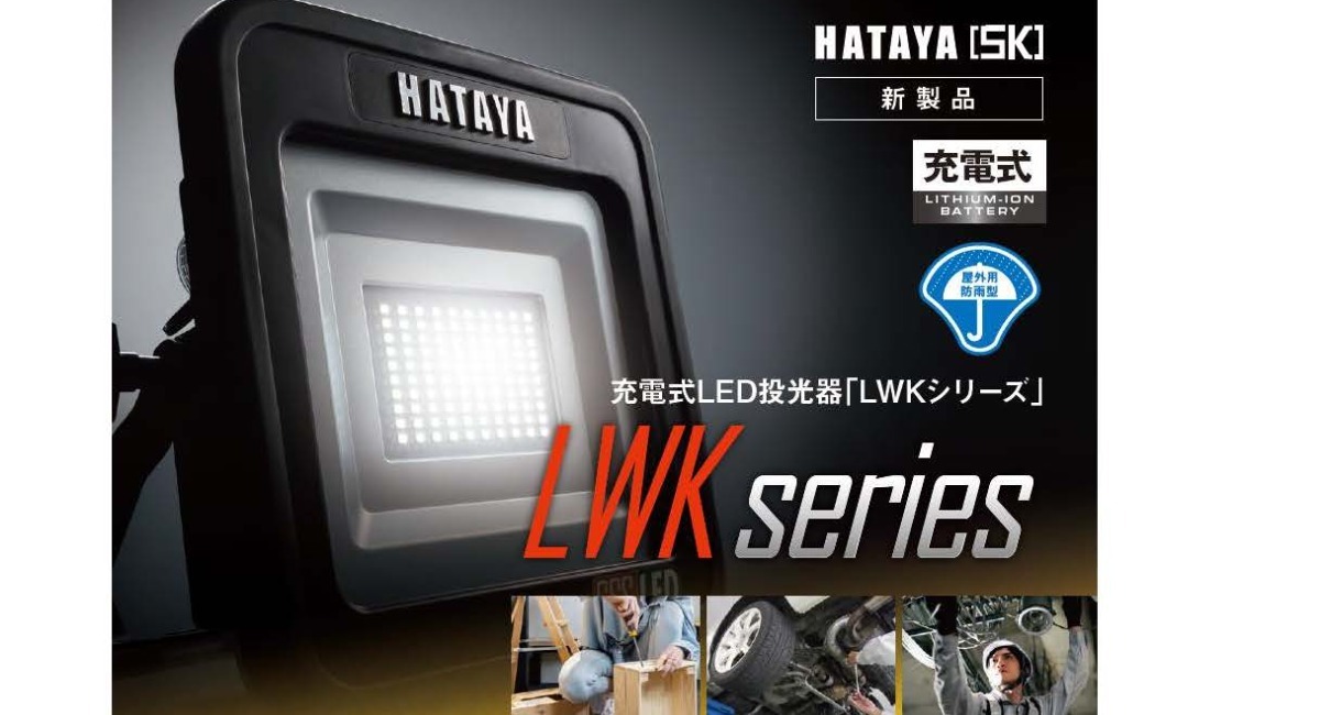 安全Shopping HATAYA ハタヤ 充電式 LED 投光器 マグネットタイプ LWK-SS-M 屋外用 防塵 防雨 IP65 明るさ2段階切替可能 