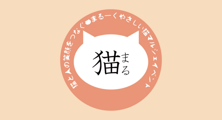 猫と人の笑顔をつなぐ、まるーくやさしい猫マルシェイベント「猫まる」2020年10月31日(土)11月1日(日)JR大阪環状線弁天町高架下べん ...